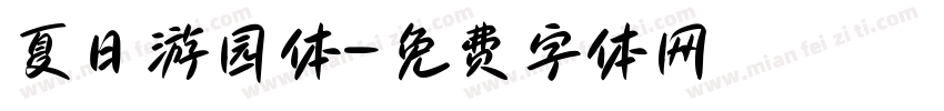 夏日游园体字体转换