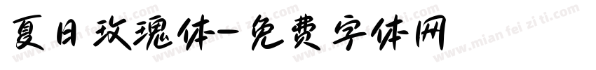 夏日玫瑰体字体转换