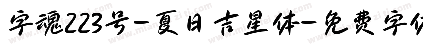字魂223号-夏日吉星体字体转换