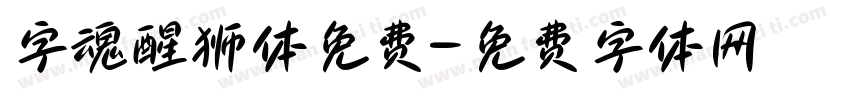 字魂醒狮体免费字体转换