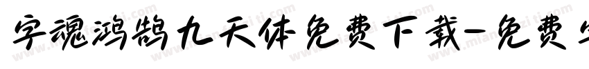 字魂鸿鹄九天体免费下载字体转换