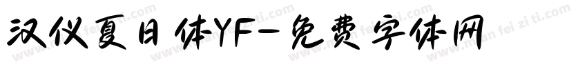 汉仪夏日体YF字体转换