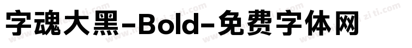 字魂大黑-Bold字体转换