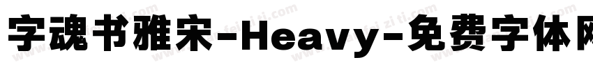 字魂书雅宋-Heavy字体转换