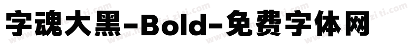 字魂大黑-Bold字体转换