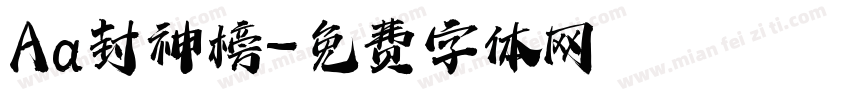 Aa封神榜字体转换
