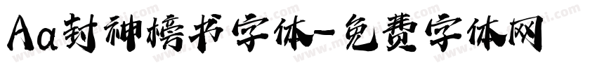 Aa封神榜书字体字体转换