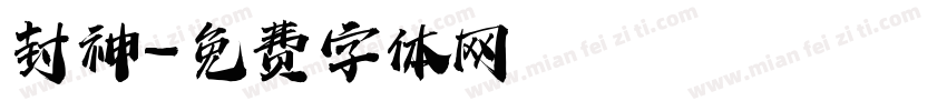 封神字体转换
