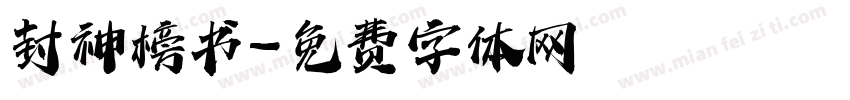封神榜书字体转换