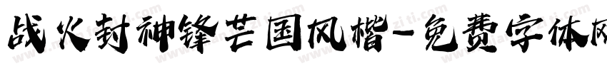 战火封神锋芒国风楷字体转换