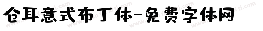 仓耳意式布丁体字体转换