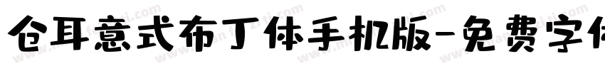 仓耳意式布丁体手机版字体转换