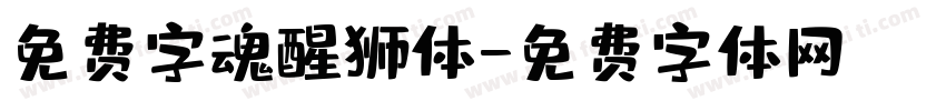 免费字魂醒狮体字体转换