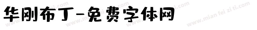 华刚布丁字体转换