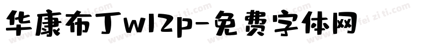 华康布丁w12p字体转换