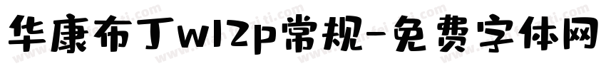 华康布丁w12p常规字体转换