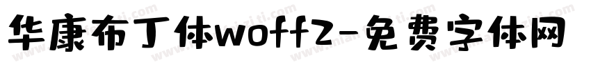 华康布丁体woff2字体转换