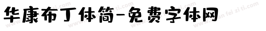 华康布丁体简字体转换
