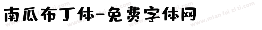 南瓜布丁体字体转换