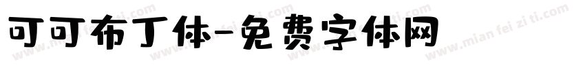 可可布丁体字体转换