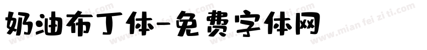 奶油布丁体字体转换