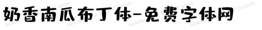 奶香南瓜布丁体字体转换