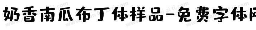 奶香南瓜布丁体样品字体转换