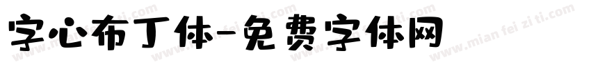 字心布丁体字体转换