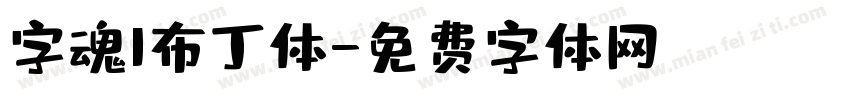 字魂1布丁体字体转换