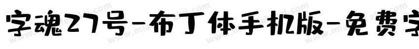 字魂27号-布丁体手机版字体转换