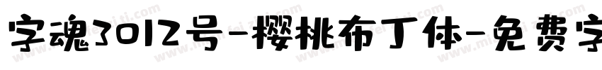 字魂3012号-樱桃布丁体字体转换
