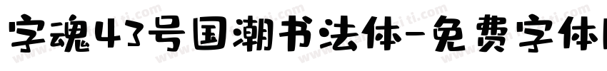 字魂43号国潮书法体字体转换