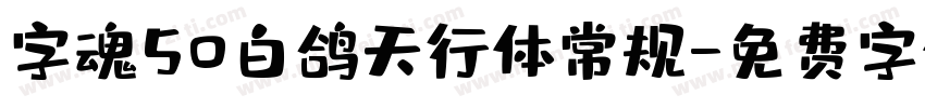 字魂50白鸽天行体常规字体转换