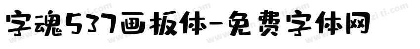 字魂537画板体字体转换