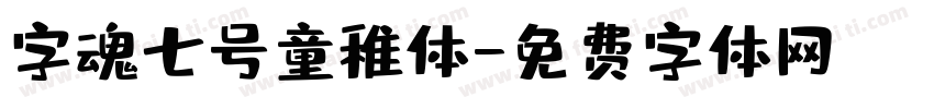 字魂七号童稚体字体转换