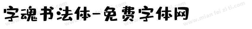 字魂书法体字体转换