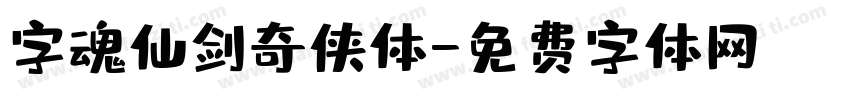 字魂仙剑奇侠体字体转换