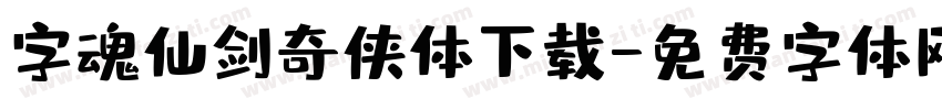 字魂仙剑奇侠体下载字体转换