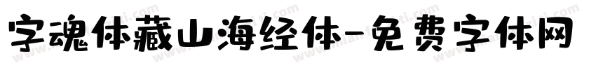 字魂体藏山海经体字体转换