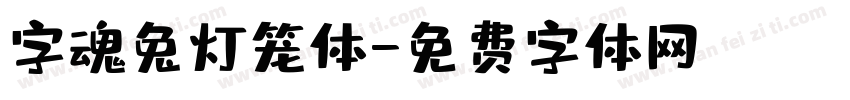 字魂兔灯笼体字体转换