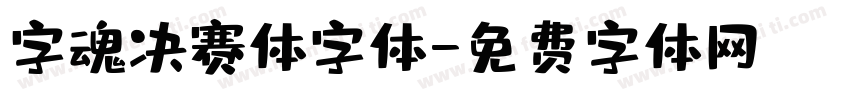 字魂决赛体字体字体转换