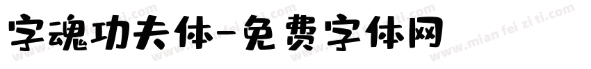 字魂功夫体字体转换
