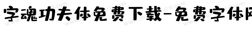 字魂功夫体免费下载字体转换