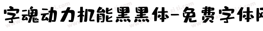 字魂动力机能黑黑体字体转换