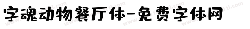 字魂动物餐厅体字体转换