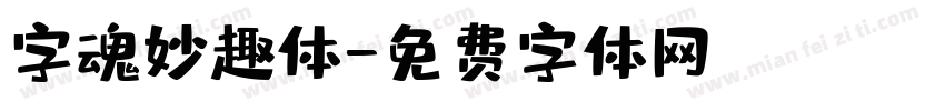字魂妙趣体字体转换