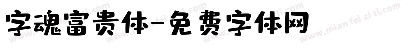 字魂富贵体字体转换
