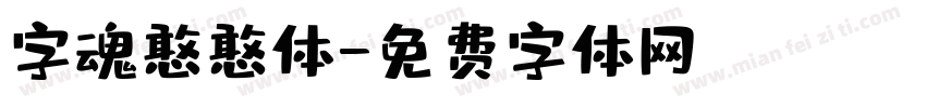 字魂憨憨体字体转换