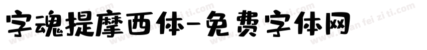 字魂提摩西体字体转换