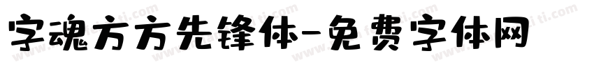 字魂方方先锋体字体转换